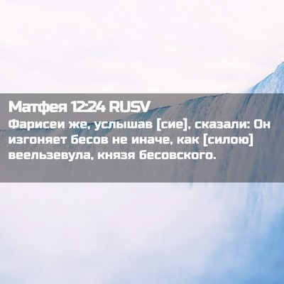 Picture 02 - Матфея 12:24 RUSV - Фарисеи же, услышав [сие], - Bible Verse Picture