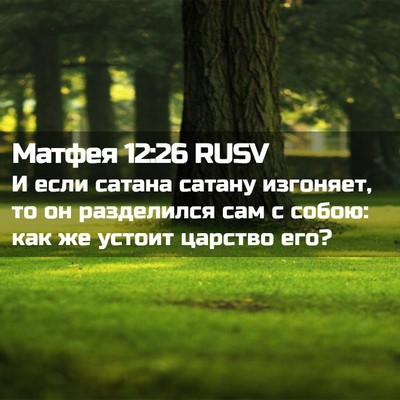 Picture 02 - Матфея 12:26 RUSV - И если сатана сатану - Bible Verse Picture