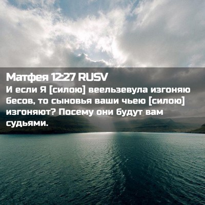 Picture 02 - Матфея 12:27 RUSV - И если Я [силою] - Bible Verse Picture