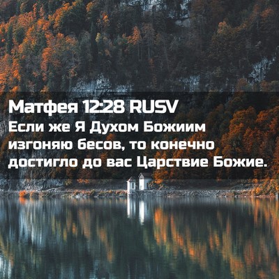 Picture 02 - Матфея 12:28 RUSV - Если же Я Духом Божиим - Bible Verse Picture