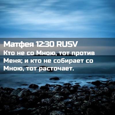 Picture 02 - Матфея 12:30 RUSV - Кто не со Мною, тот против - Bible Verse Picture