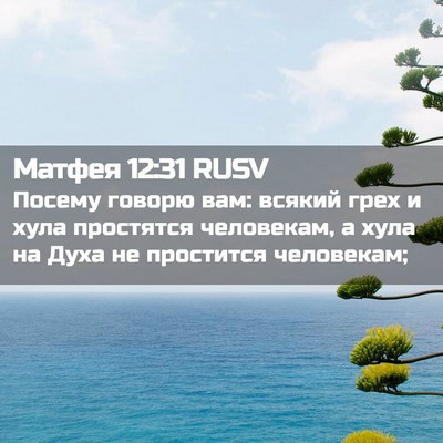 Picture 02 - Матфея 12:31 RUSV - Посему говорю вам: всякий - Bible Verse Picture