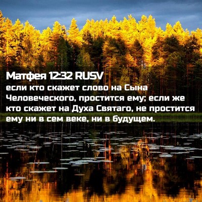 Picture 02 - Матфея 12:32 RUSV - если кто скажет слово на - Bible Verse Picture