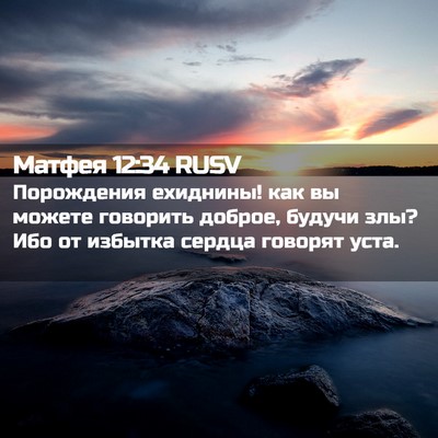 Picture 02 - Матфея 12:34 RUSV - Порождения ехиднины! как - Bible Verse Picture