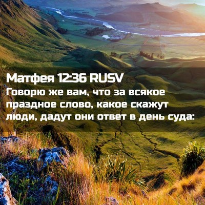 Picture 02 - Матфея 12:36 RUSV - Говорю же вам, что за - Bible Verse Picture