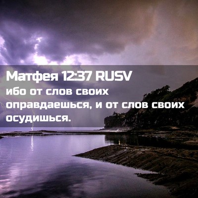Picture 02 - Матфея 12:37 RUSV - ибо от слов своих - Bible Verse Picture