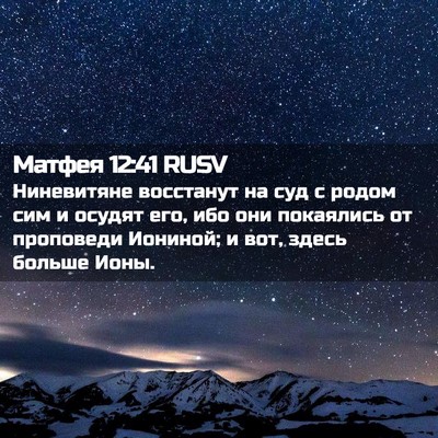 Picture 02 - Матфея 12:41 RUSV - Ниневитяне восстанут на - Bible Verse Picture