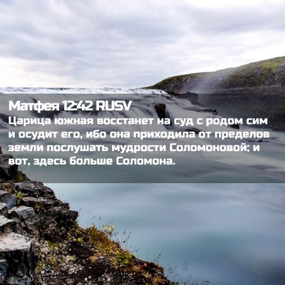 Picture 02 - Матфея 12:42 RUSV - Царица южная восстанет на - Bible Verse Picture