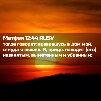 Picture 02 - Матфея 12:44 RUSV - тогда говорит: возвращусь - Bible Verse Picture