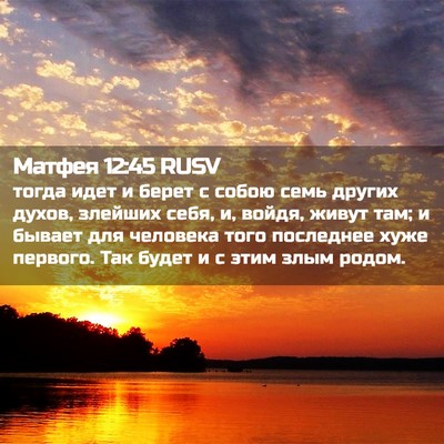 Picture 02 - Матфея 12:45 RUSV - тогда идет и берет с собою - Bible Verse Picture