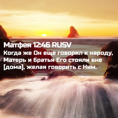 Picture 02 - Матфея 12:46 RUSV - Когда же Он еще говорил к - Bible Verse Picture