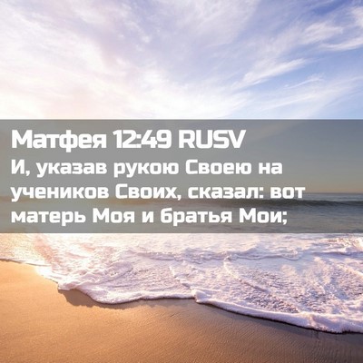 Picture 02 - Матфея 12:49 RUSV - И, указав рукою Своею на - Bible Verse Picture