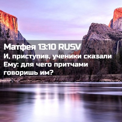 Picture 02 - Матфея 13:10 RUSV - И, приступив, ученики - Bible Verse Picture