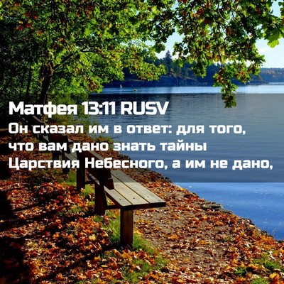 Picture 02 - Матфея 13:11 RUSV - Он сказал им в ответ: для - Bible Verse Picture