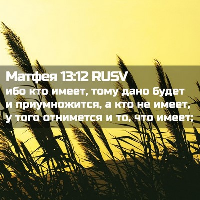 Picture 02 - Матфея 13:12 RUSV - ибо кто имеет, тому дано - Bible Verse Picture