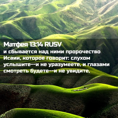 Picture 02 - Матфея 13:14 RUSV - и сбывается над ними - Bible Verse Picture