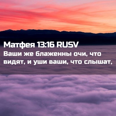 Picture 02 - Матфея 13:16 RUSV - Ваши же блаженны очи, что - Bible Verse Picture
