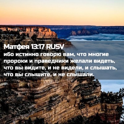 Picture 02 - Матфея 13:17 RUSV - ибо истинно говорю вам, что - Bible Verse Picture