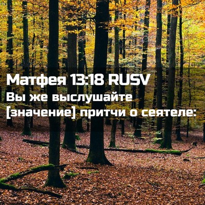 Picture 02 - Матфея 13:18 RUSV - Вы же выслушайте [значение] - Bible Verse Picture