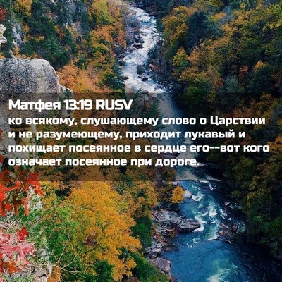 Picture 02 - Матфея 13:19 RUSV - ко всякому, слушающему - Bible Verse Picture