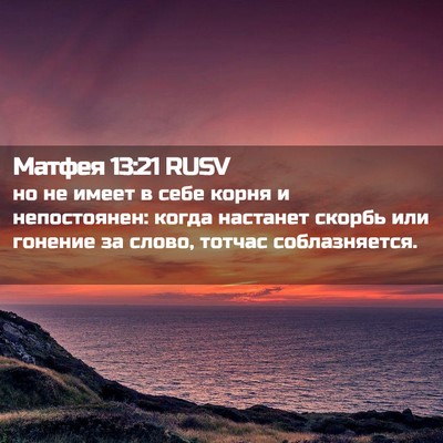 Picture 02 - Матфея 13:21 RUSV - но не имеет в себе корня и - Bible Verse Picture