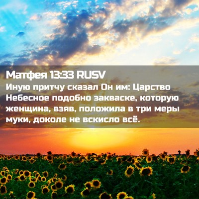 Picture 02 - Матфея 13:33 RUSV - Иную притчу сказал Он им: - Bible Verse Picture