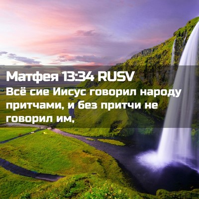 Picture 02 - Матфея 13:34 RUSV - Всё сие Иисус говорил - Bible Verse Picture
