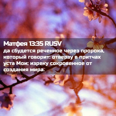 Picture 02 - Матфея 13:35 RUSV - да сбудется реченное через - Bible Verse Picture