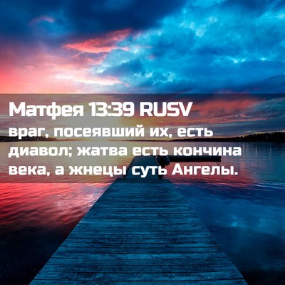 Picture 02 - Матфея 13:39 RUSV - враг, посеявший их, есть - Bible Verse Picture