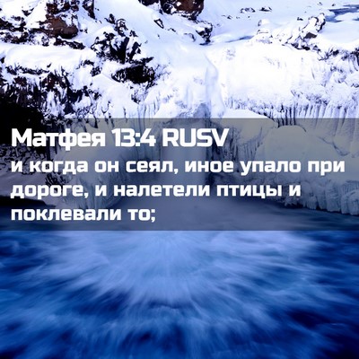 Picture 02 - Матфея 13:4 RUSV - и когда он сеял, иное упало - Bible Verse Picture