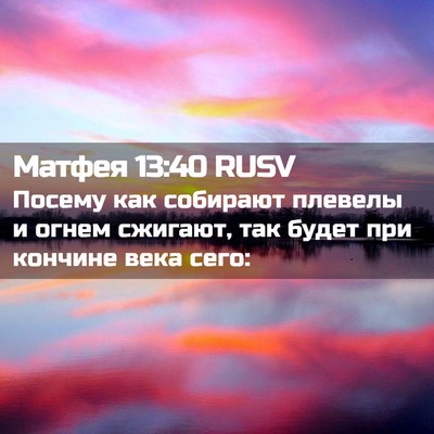Picture 02 - Матфея 13:40 RUSV - Посему как собирают - Bible Verse Picture
