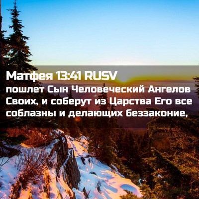 Picture 02 - Матфея 13:41 RUSV - пошлет Сын Человеческий - Bible Verse Picture
