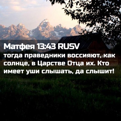 Picture 02 - Матфея 13:43 RUSV - тогда праведники воссияют, - Bible Verse Picture