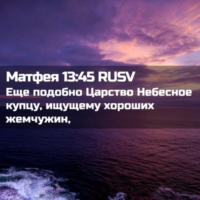 Picture 02 - Матфея 13:45 RUSV - Еще подобно Царство - Bible Verse Picture