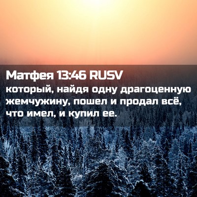 Picture 02 - Матфея 13:46 RUSV - который, найдя одну - Bible Verse Picture
