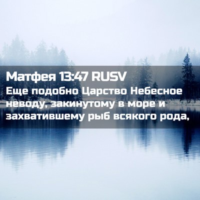 Picture 02 - Матфея 13:47 RUSV - Еще подобно Царство - Bible Verse Picture