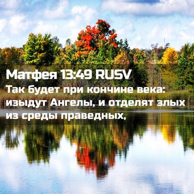 Picture 02 - Матфея 13:49 RUSV - Так будет при кончине века: - Bible Verse Picture