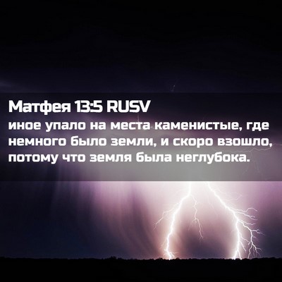 Picture 02 - Матфея 13:5 RUSV - иное упало на места - Bible Verse Picture
