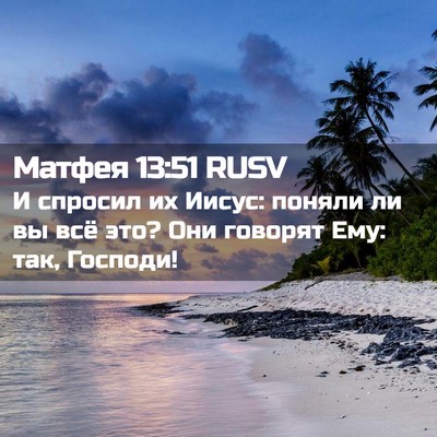 Picture 02 - Матфея 13:51 RUSV - И спросил их Иисус: поняли - Bible Verse Picture