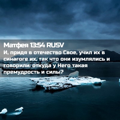 Picture 02 - Матфея 13:54 RUSV - И, придя в отечество Свое, - Bible Verse Picture
