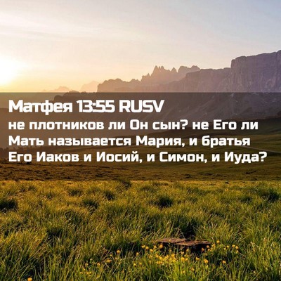 Picture 02 - Матфея 13:55 RUSV - не плотников ли Он сын? не - Bible Verse Picture