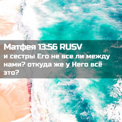 Picture 02 - Матфея 13:56 RUSV - и сестры Его не все ли - Bible Verse Picture