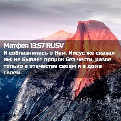 Picture 02 - Матфея 13:57 RUSV - И соблазнялись о Нем. Иисус - Bible Verse Picture