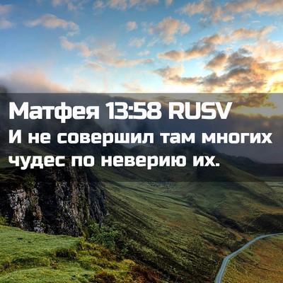 Picture 02 - Матфея 13:58 RUSV - И не совершил там многих - Bible Verse Picture