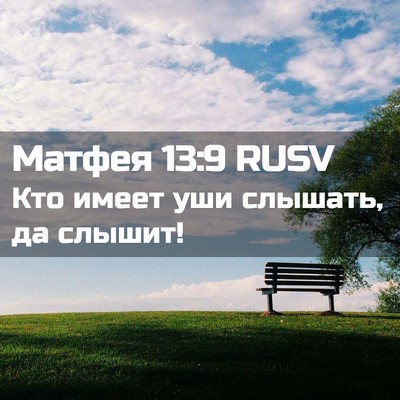 Picture 02 - Матфея 13:9 RUSV - Кто имеет уши слышать, да - Bible Verse Picture