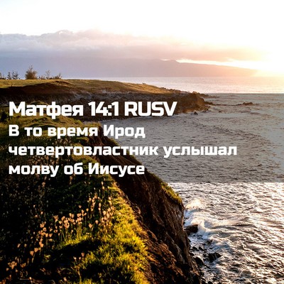 Picture 02 - Матфея 14:1 RUSV - В то время Ирод - Bible Verse Picture