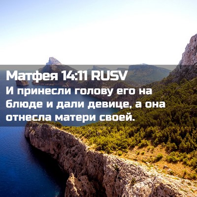 Picture 02 - Матфея 14:11 RUSV - И принесли голову его на - Bible Verse Picture
