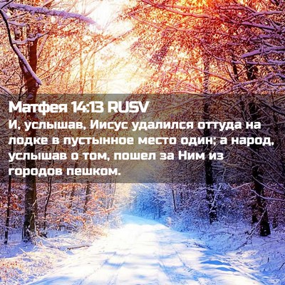 Picture 02 - Матфея 14:13 RUSV - И, услышав, Иисус удалился - Bible Verse Picture