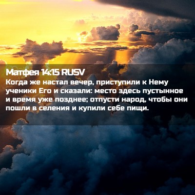 Picture 02 - Матфея 14:15 RUSV - Когда же настал вечер, - Bible Verse Picture