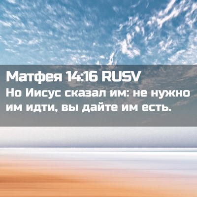 Picture 02 - Матфея 14:16 RUSV - Но Иисус сказал им: не - Bible Verse Picture